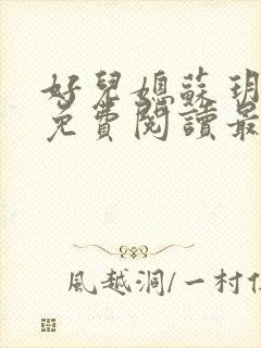 好儿媳苏玥全本免费阅读最新章节