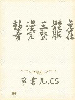 动漫三体免费观看完整版在线观看