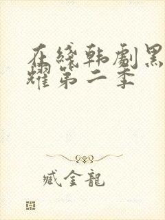 在线韩剧黑暗荣耀第二季