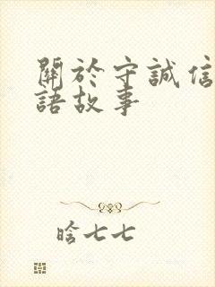 关于守诚信的成语故事