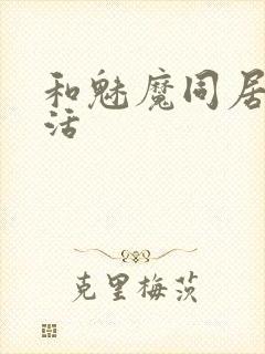 和魅魔同居的生活