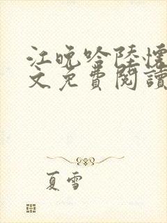 江晚吟陆怀璟全文免费阅读最新章节封面