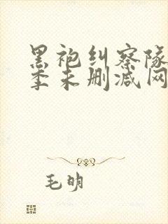 黑袍纠察队第三季未删减网盘