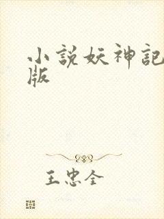 小说妖神记完全版