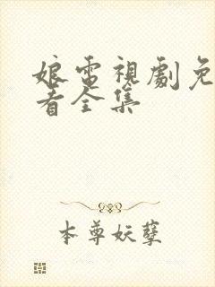 娘电视剧免费观看全集