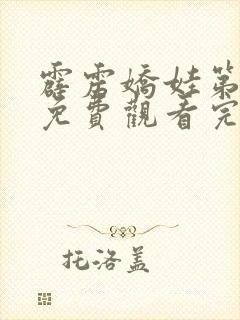 霹雳娇娃第2季免费观看完整版