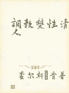 调教双性清冷美人