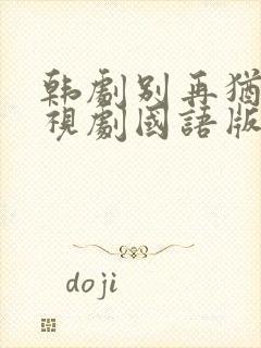 韩剧别再犹豫电视剧国语版免费观看