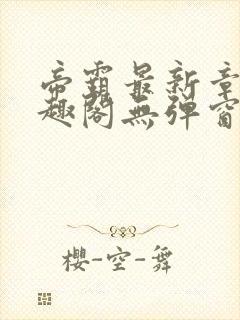 帝霸最新章节笔趣阁无弹窗