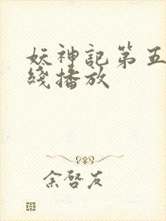 妖神记第五季在线播放