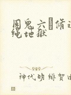 团鬼六·修道女绳地狱封面