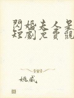 闪婚夫人是大佬短剧免费观看全集封面