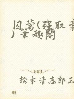 囚莺(强取豪夺) 笔趣阁