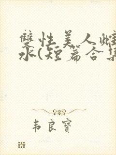 双性美人雌堕喷水(短篇合集)