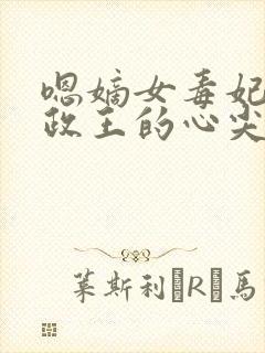 嗯嫡女毒妃:摄政王的心尖宠