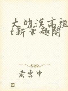 大明汉高祖txt新笔趣阁封面