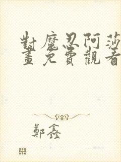 对魔忍阿莎姬动画免费观看