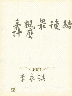 秦枫最后结局是什么