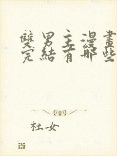 双男主漫画免费完结有哪些