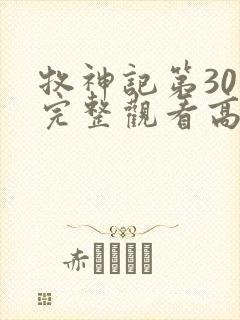 牧神记第30集完整观看高清