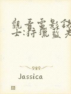 观看电影铁血战士:狩猎蓝光封面