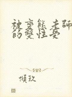 被变态老师玩弄的双性受