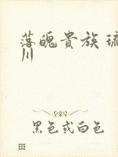 落魄贵族 琉璃川