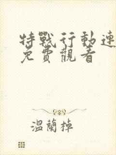 特战行动连续剧免费观看