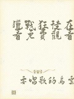 猎战狂徒在线观看免费观看