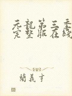 元龙第三季全集完整版在线观看封面