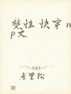双性 快穿 np文封面