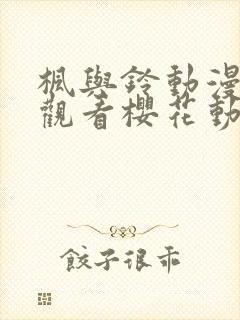 枫与铃动漫免费观看樱花动漫封面