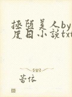 拯堕美人by东度日小说txt