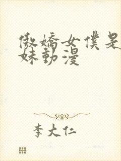 傲娇女仆是工口妹动漫