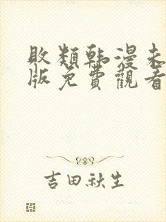 败类韩漫未删减版免费观看