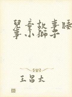 儿童故事睡前故事小狮子