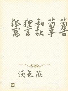 狐狸和葡萄这个寓言故事告诉我们什么道理