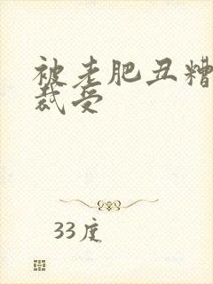 被老肥丑糟蹋总裁受