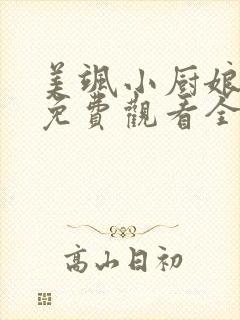 美飒小厨娘短剧免费观看全集高清封面