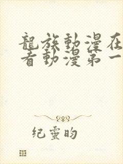 龙族动漫在线观看动漫第一季免费封面