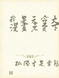 我是天命大反派漫画免费下拉式封面