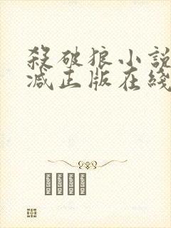 杀破狼小说无删减正版在线阅读