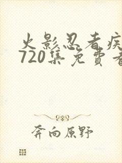 火影忍者疾风传720集免费看