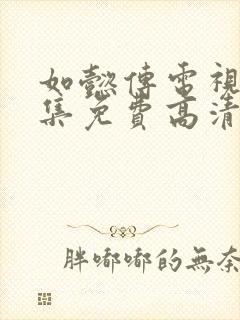 如懿传电视剧全集免费高清在线观看