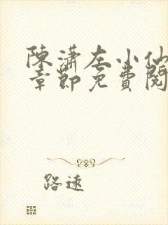 陈潇左小仙最新章节免费阅读笔趣阁