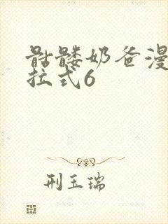 骷髅奶爸漫画下拉式6封面