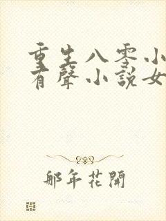 重生八零小辣媳有声小说女声在线听