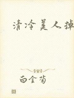 清冷美人掉马后封面