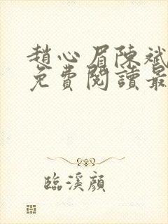 赵心眉陈斌小说免费阅读最新章节