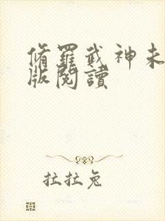 修罗武神未删减版阅读封面